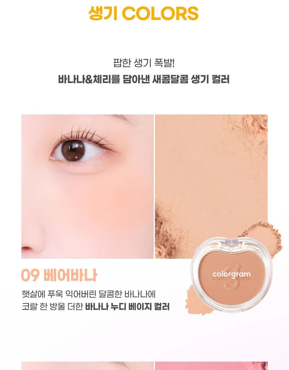 [5월 올영픽/포켓몬 에디션/NEW 반죽제형]컬러그램 틴토리 솜 블러셔 14COLOR 상세페이지 19